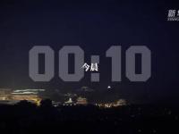 历史性时刻的胜利，永远定格