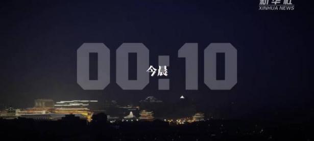 历史性时刻的胜利，永远定格