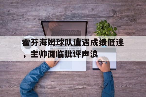 霍芬海姆球队遭遇成绩低迷,主帅面临批评声浪的简单介绍 霍芬海姆球队遭遇成绩低迷,主帅面临批评声浪的简单介绍